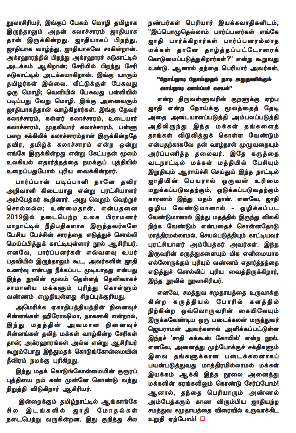 உண்மை ஜூலை மாத இதழில்: நூல் மதிப்புரை ‘இந்து மதக் கொடுமைகளைக் காட்டும் கண்ணாடி  நூல் : சாதி-கக்கூஸ்-கோயில், வழக்குரைஞர் பூவை புலிகேசி B.SC., B.L.
